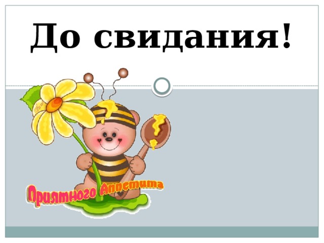 До свидания! 