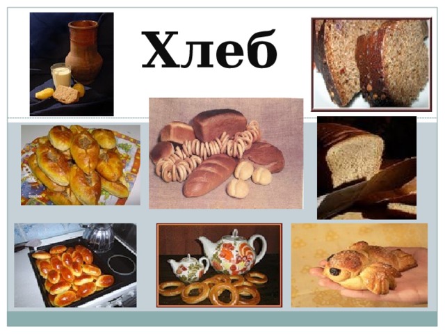 Хлеб 