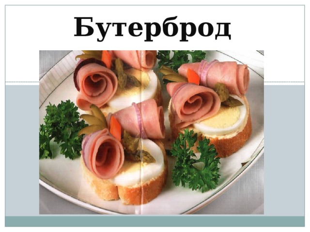 Бутерброд 
