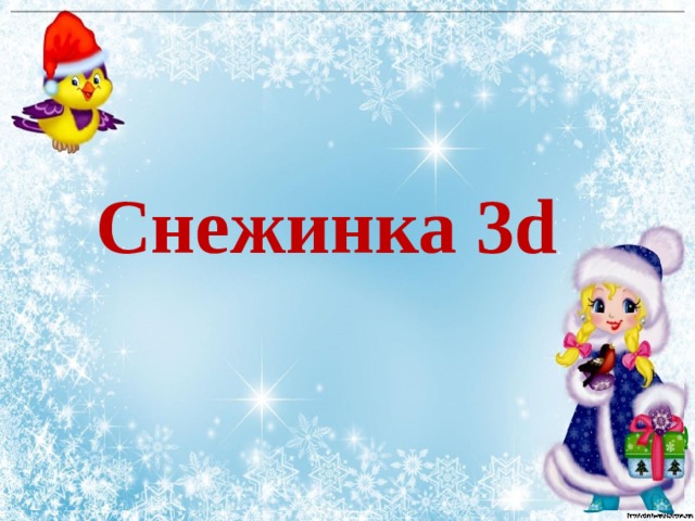 Снежинка 3d 