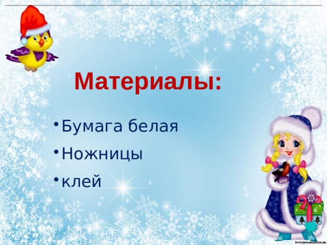   Материалы: Бумага белая Ножницы клей 