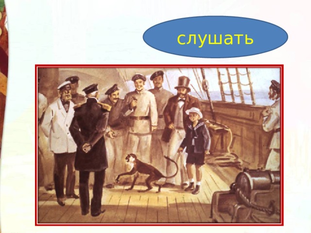 слушать 