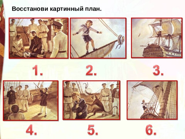 Восстанови картинный план. 