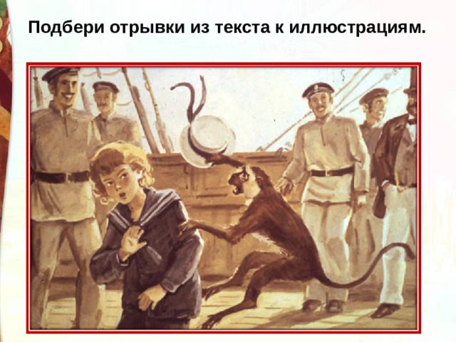 Подбери отрывки из текста к иллюстрациям. 