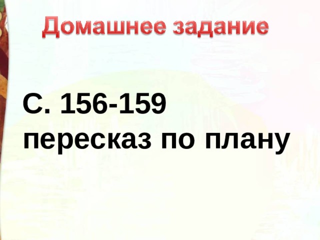 С. 156-159 пересказ по плану 