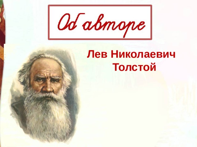 Лев Николаевич Толстой 