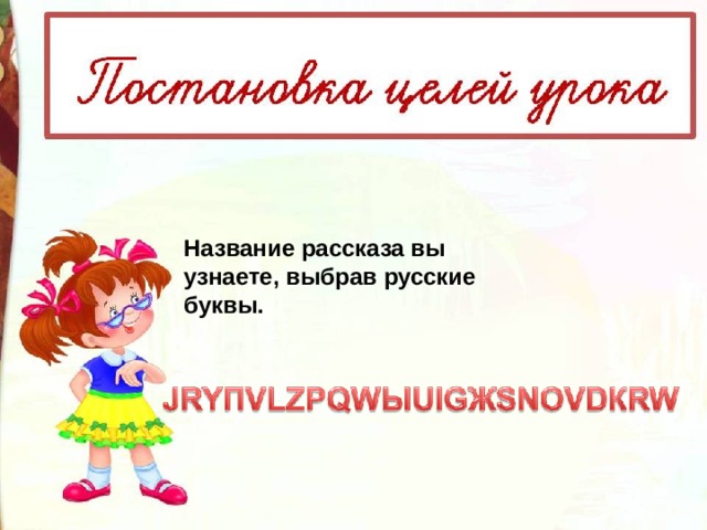 Название рассказа вы узнаете, выбрав русские буквы.   
