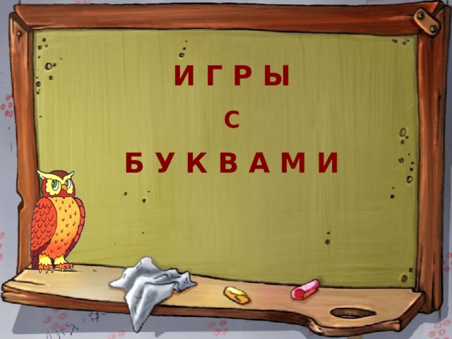 И Г Р Ы  С  Б У К В А М И  