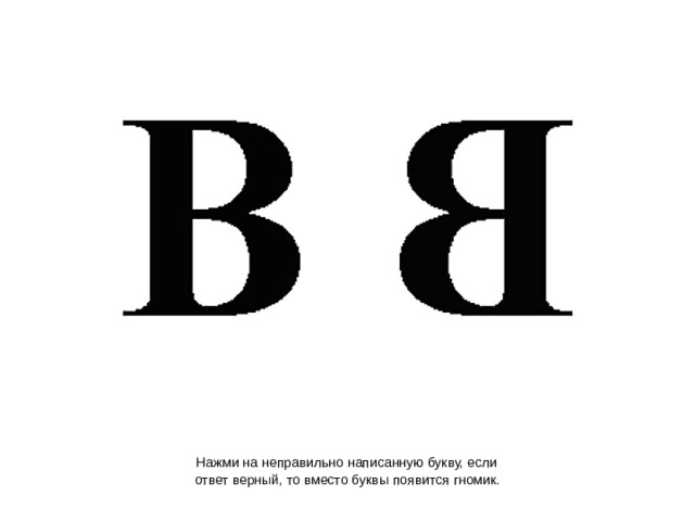  Нажми на неправильно написанную букву, если  ответ верный, то вместо буквы появится гномик.  