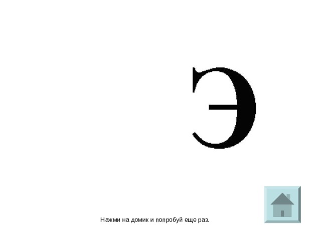Нажми на домик и попробуй еще раз.  