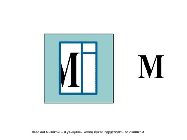 Щелкни мышкой – и увидишь, какая буква спряталась за окошком.  