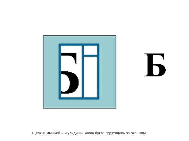 Щелкни мышкой – и увидишь, какая буква спряталась за окошком.  