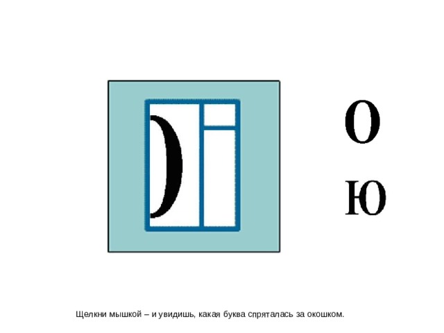 Щелкни мышкой – и увидишь, какая буква спряталась за окошком.  