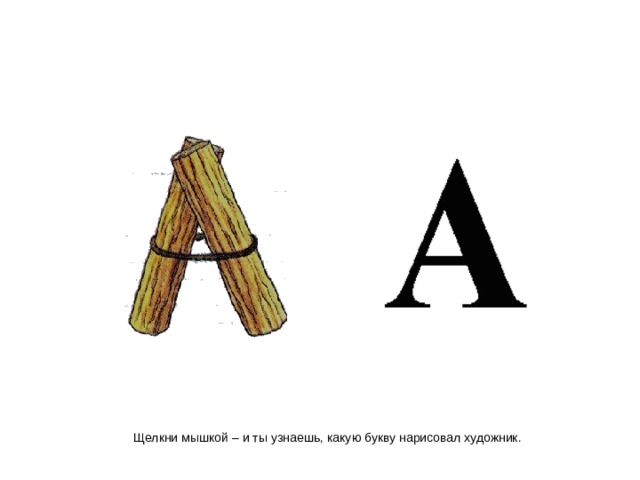 Щелкни мышкой – и ты узнаешь, какую букву нарисовал художник. 