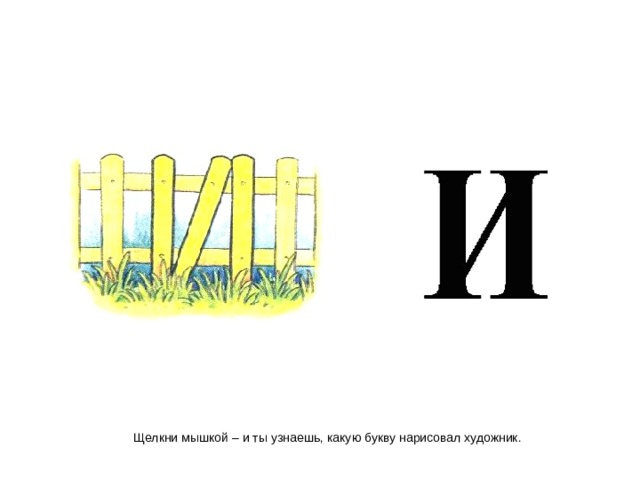 Щелкни мышкой – и ты узнаешь, какую букву нарисовал художник. 
