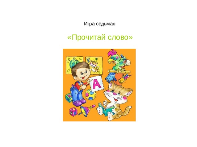  Игра седьмая  «Прочитай слово» 