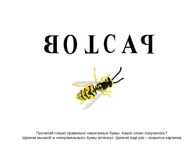  Прочитай только правильно написанные буквы. Какое слово получилось? Щелкни мышкой и «неправильные» буквы исчезнут. Щелкни еще раз – появится картинка.  