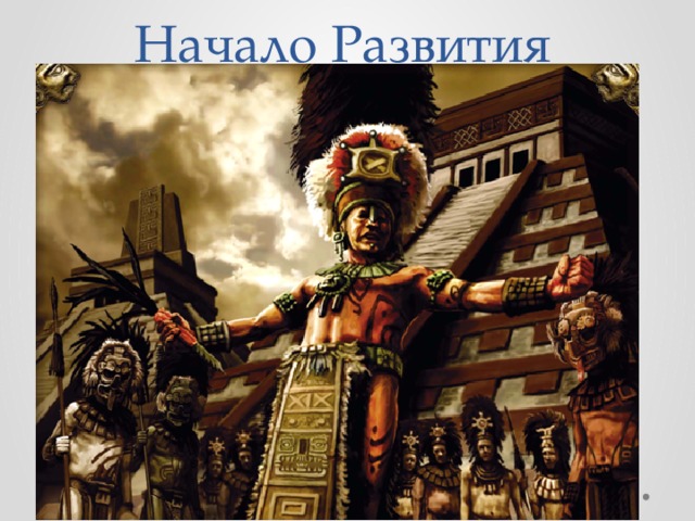  Начало Развития 