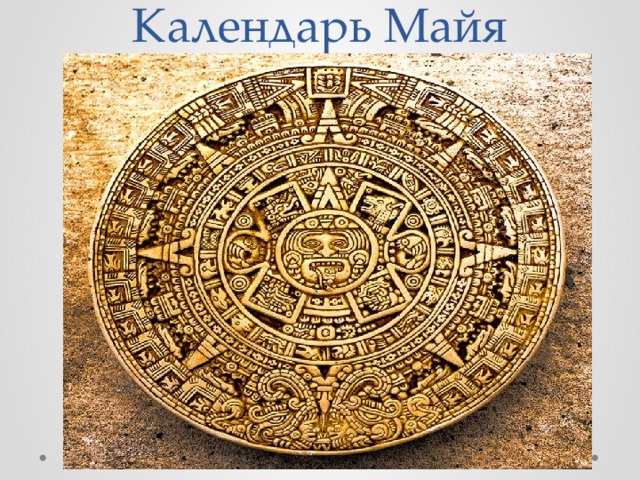 Календарь Майя   