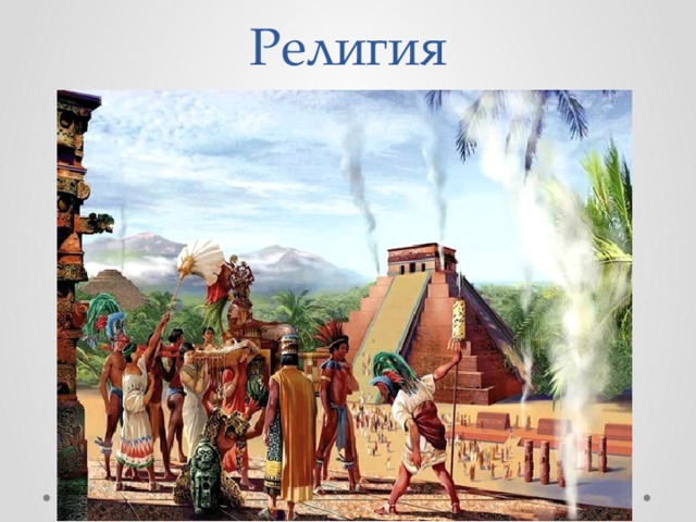 Религия   