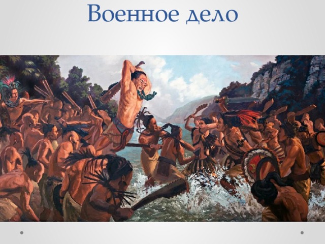 Военное дело   