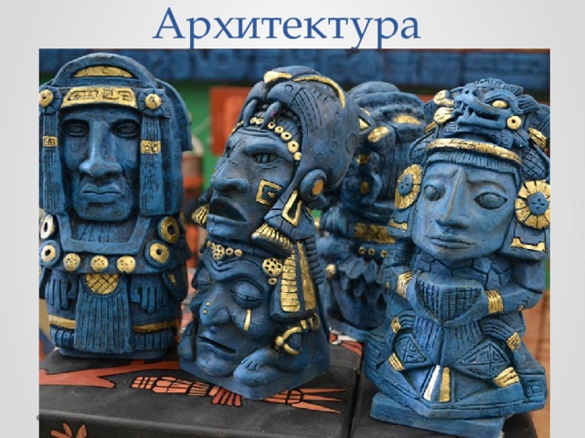 Архитектура   
