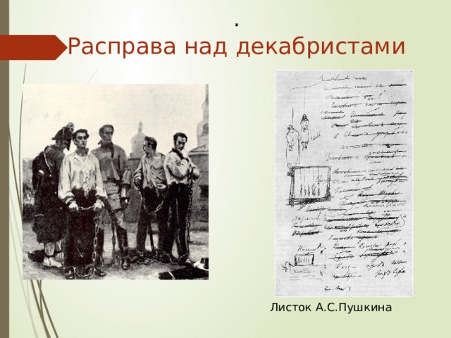 .  Расправа над декабристами Листок А.С.Пушкина 
