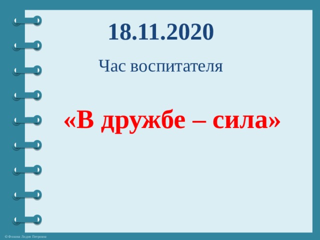 18.11.2020 Час воспитателя «В дружбе – сила» 