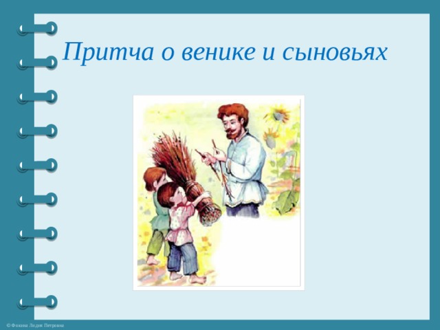Притча о венике и сыновьях 