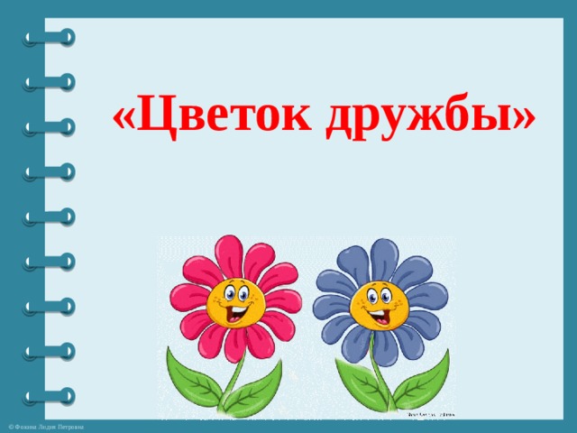 «Цветок дружбы» 