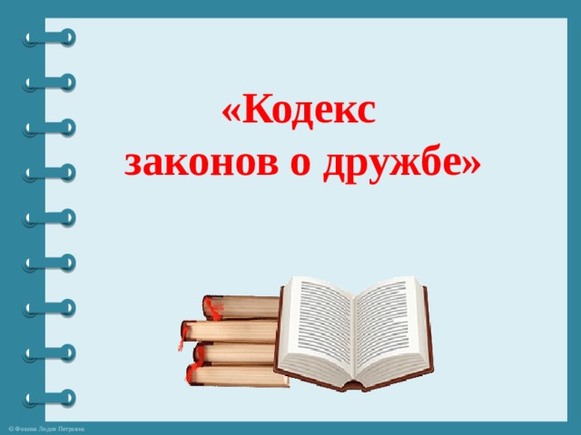 «Кодекс законов о дружбе» 