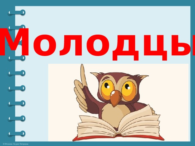 Молодцы! 