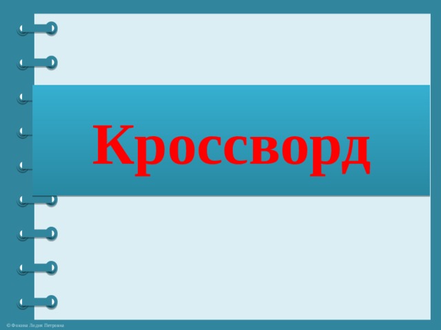 Кроссворд 