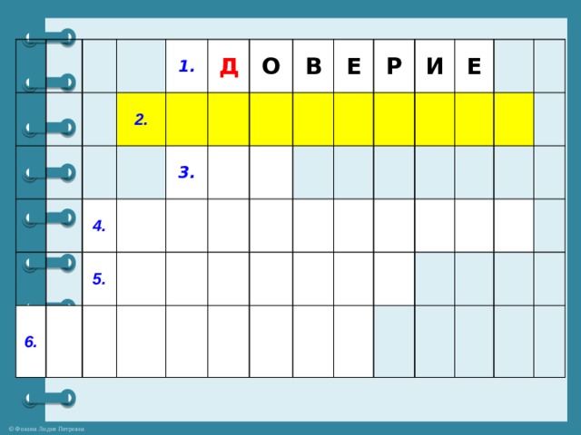 1. 2. Д 4. 6. О 3. 5. В Е Р И Е 