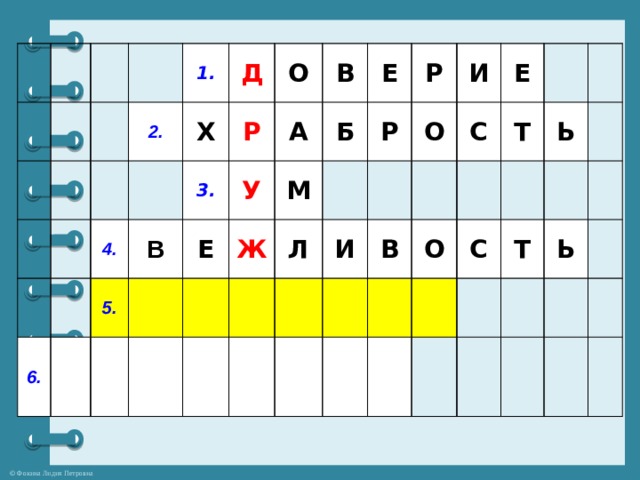1. 2. 4. Д Х 6. 5. В 3. О Р В Е А У Е М Б Ж Р Р Л И И О Е С В Т О С Ь Т Ь 