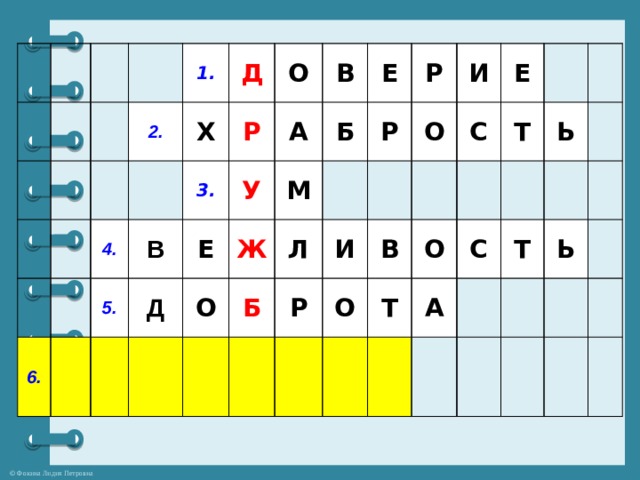 1. 2. 4. Д Х 6. 5. В О 3. Р Е Д В У А О Е Ж М Б Р Р Б Л И Р О И Е В О С Т Т О А Ь С Т Ь 