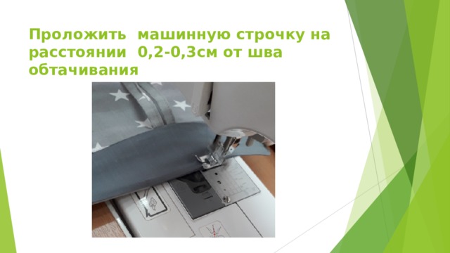 Проложить машинную строчку на расстоянии 0,2-0,3см от шва обтачивания 