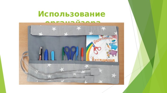 Использование органайзера 