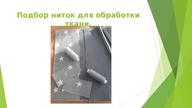 Подбор ниток для обработки ткани. 