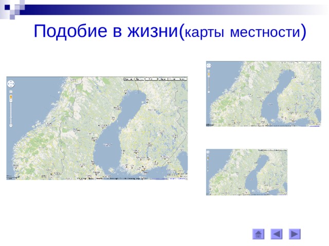 Подобие в жизни( карты  местности ) 