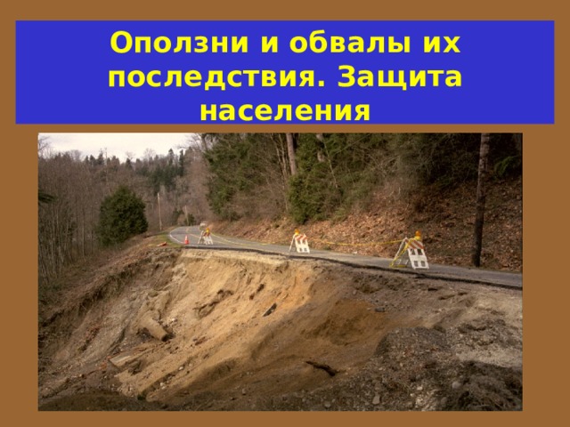Оползни и обвалы их последствия. Защита населения 