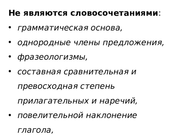 Не являются словосочетаниями : грамматическая основа,  однородные члены предложения,  фразеологизмы,  составная сравнительная и превосходная степень прилагательных и наречий,  повелительной наклонение глагола,  сложная форма будущего времени, существительные с предлогами. 