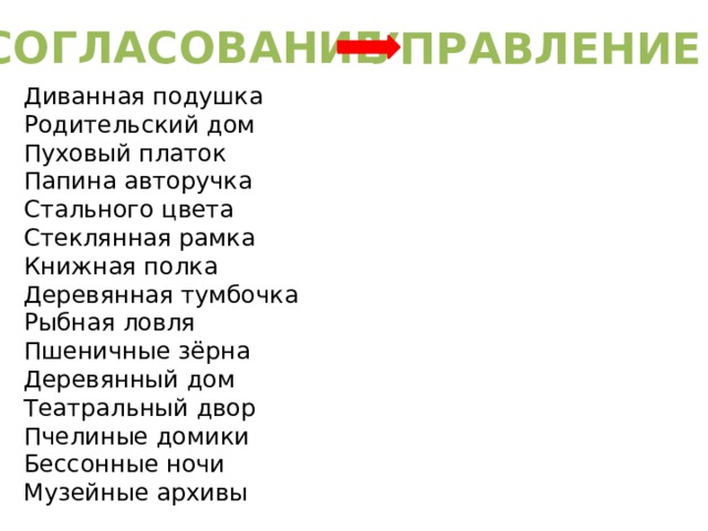 СОГЛАСОВАНИЕ УПРАВЛЕНИЕ Диванная подушка Родительский дом Пуховый платок Папина авторучка Стального цвета Стеклянная рамка Книжная полка Деревянная тумбочка Рыбная ловля Пшеничные зёрна Деревянный дом Театральный двор Пчелиные домики Бессонные ночи Музейные архивы Студенческий хор Заводская стена Железные ворота Городские сады Солнечные лучи Школьный зал Бревенчатый домик Душевная красота Сашина мама Печной дым Кожаная сумка Кружевной шарф Радостный крик Детские игрушки Степные метели 