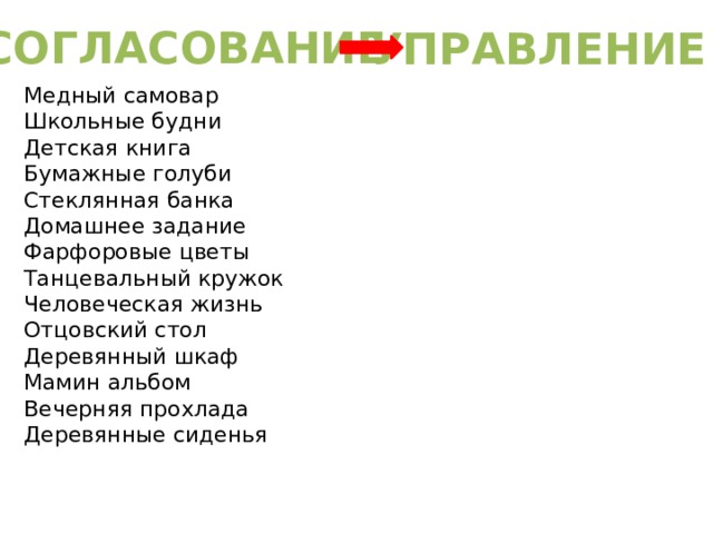СОГЛАСОВАНИЕ УПРАВЛЕНИЕ Медный самовар Школьные будни Детская книга Бумажные голуби Стеклянная банка Домашнее задание Фарфоровые цветы Танцевальный кружок Человеческая жизнь Отцовский стол Деревянный шкаф Мамин альбом Вечерняя прохлада Деревянные сиденья Бумажные пакеты Лесные тропинки Хрустальная ваза Юношеское сердце Железный рычаг Жестяная коробка Душевное превосходство Звёздный свет Культурные ценности Бетонная стена Металлическая решётка Бетонная дорожка Глиняная посуда Стариковский голос Шмелиное жужжание 