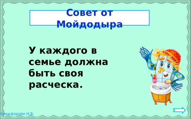 Совет от Мойдодыра  У каждого в семье должна быть своя расческа. 