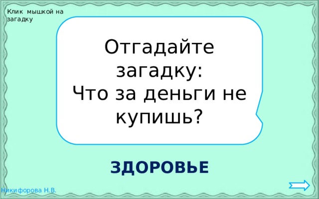 Клик мышкой на загадку Отгадайте загадку: Что за деньги не купишь? ЗДОРОВЬЕ 