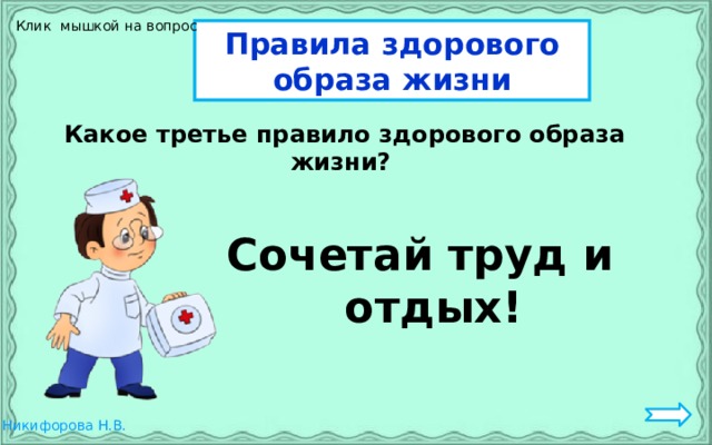 Клик мышкой на вопрос Правила здорового образа жизни Какое третье правило здорового образа жизни?  Сочетай труд и отдых! 