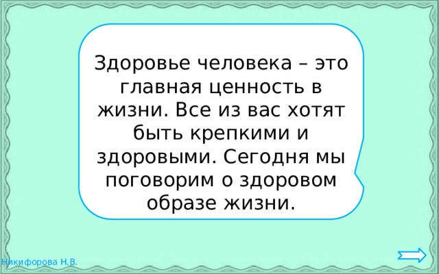 Здоровье человека – это главная ценность в жизни. Все из вас хотят быть крепкими и здоровыми. Сегодня мы поговорим о здоровом образе жизни. 