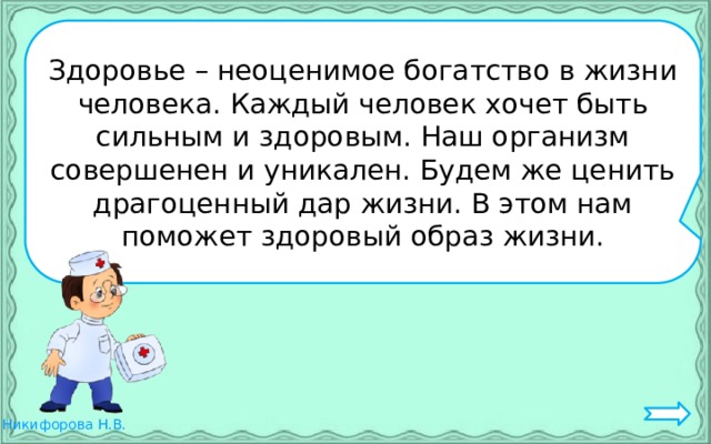Здоровье – неоценимое богатство в жизни человека. Каждый человек хочет быть сильным и здоровым. Наш организм совершенен и уникален. Будем же ценить драгоценный дар жизни. В этом нам поможет здоровый образ жизни. 