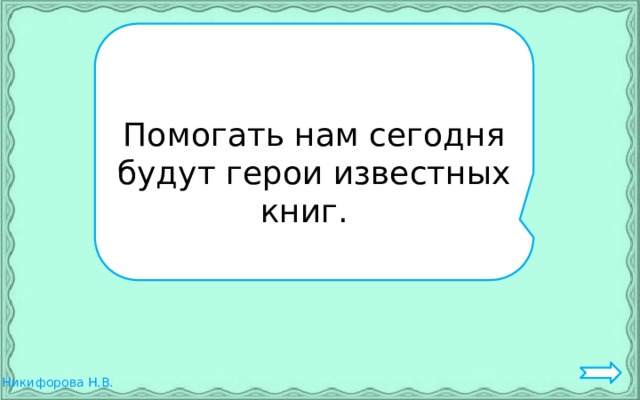 Помогать нам сегодня будут герои известных книг. 